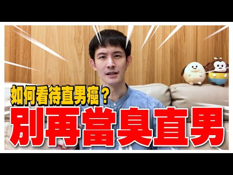 該如何看待直男癌？直男臭了嗎？用這招才能讓對方欣賞你！｜固體香水｜波特王好帥