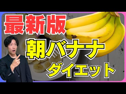 【3分ズボラ飯】美味しく痩せる"NEW朝バナナダイエット”を伝授します。｜脂肪燃焼