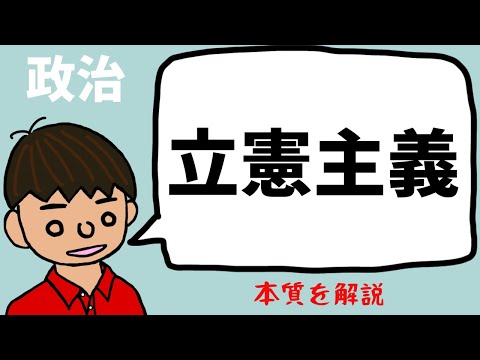 立憲主義とは？【日本国憲法と民主主義】