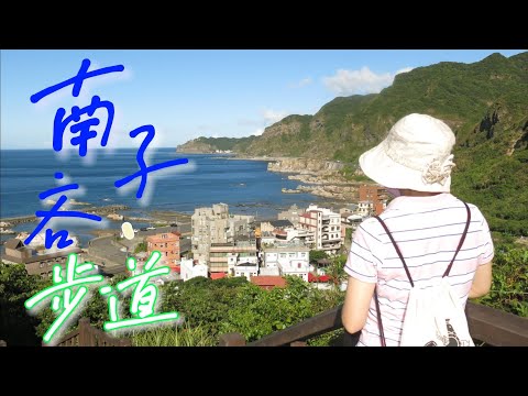 東北角南子吝步道新北市瑞芳超級無敵海景