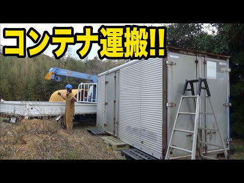 コンテナ運搬！！使い勝手良い倉庫手に入れました！！