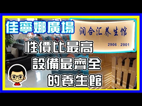 🍅【😂 深圳按摩店】潤合匯養生館｜佳寧娜廣場店｜超級性價比｜按摩好介紹｜深圳夜景｜按摩｜足浴｜推拿，SPA 中文字幕