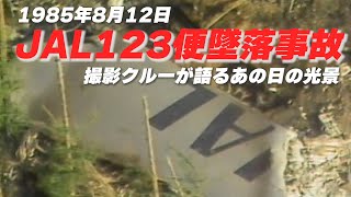 「あの日、私は御巣鷹にいました」日本航空123便墜落事故の発生直後を取材した撮影スタッフが語るあの日のこと