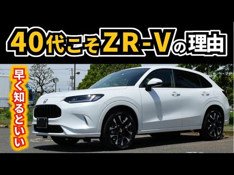 【ZR-V】40代に是非乗ってほしい理由～早いうちに知ってほしい～|HONDA ZR-V