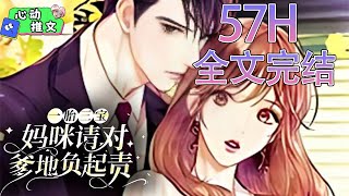 57H！全文完结《一胎三宝：妈咪请对爹地负起责》下班途中救了一个萌娃。然而，令她没想到的是，被拐回家的当天晚上，重逢了那个被曾经神志不清的她‘伤害’了的男人……  #甜宠 #玛丽苏 #心动推文