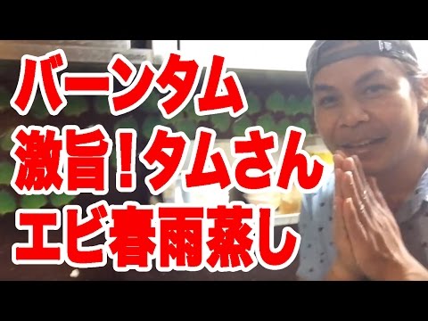 【バーンタム】激うま！タムさんのクンオプウンセン（エビの春雨蒸し）