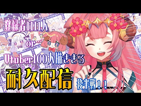 【#耐久配信】登録者1111人orVtuber100人描くまで頑張るぞ！！！後半戦【ラムギスカン/Vtuber】