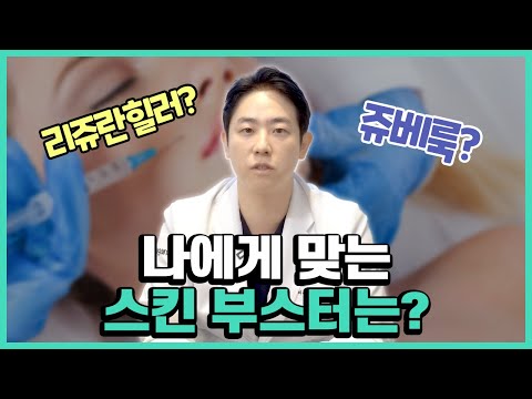 나에게 맞는 스킨부스터? 제대로 알고 맞자!│스킨부스터