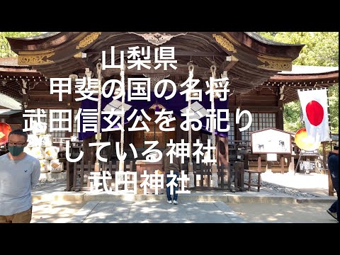 【山梨】甲斐の国の名将 武田信玄公をお祀りしている神社 武田神社【yamanashi】