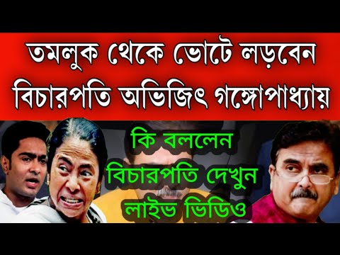 #Breaking: তমলুক থেকে ভোটে লড়বেন বিচারপতি অভিজিৎ গঙ্গোপাধ্যায় । দেখুন কি বললেন বিচারপতি লাইভ ভিডিও।