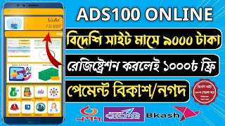 Ads100 Online New Free Income Site 2023 ||Online Real Income Site Ads100 Online || Payment Bkash