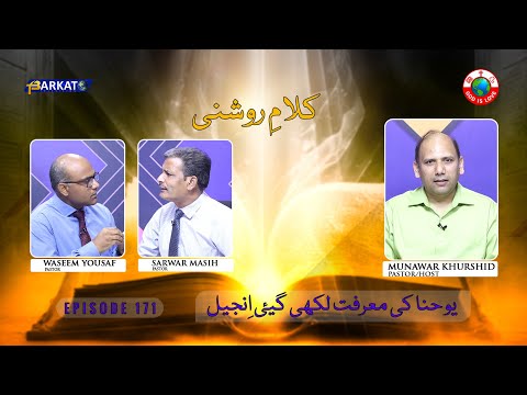 Kalam-e-Roshni with Pastor Munawar Khurshid | @Barkat Tv Official | Youhana ki Anjeel | Ep 171 | 24