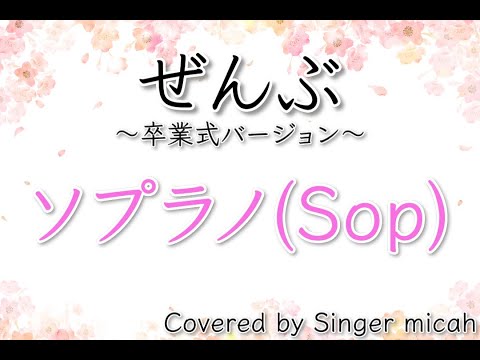 合唱「ぜんぶ」卒業式バージョン／混声三部／ソプラノ(Sop)／フル歌詞付き- パート練習用  Covered by Singer micah