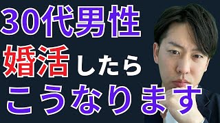 婚活30代男性のリアル。今知っておくべき6つの事実