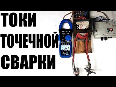 Какой ток у первичной обмотки точечной #контактной сварки из трансформатора от микроволновки?