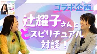 【コラボ‼️】25年7月以降の日本どう感じる？アンチスピリチュアルだった耀子さんがカレーを食べていた時に幽霊がみえるようになっちゃった？！等、耀子さんに色んな話を伺いました！