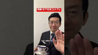 相棒 杉下右京 切り抜き 応援動画