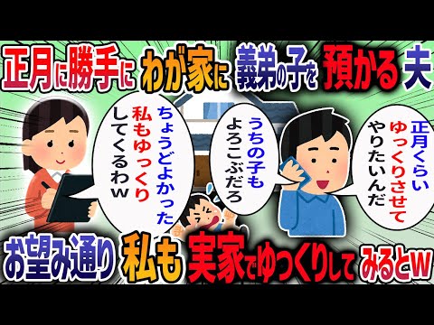 正月の準備で慌ただしくしていると夫が「明後日から弟んちの双子を預かるから」と言ってきた→断ると「俺の立場も考えろ」と責められたので実家に帰ってみると・・・【他1本】【2ch修羅場スレ】