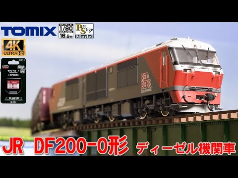 JR DF200-0形ディーゼル機関車(プレステージモデル)の開封と走行【HOゲージ】【鉄道模型】【北海道】