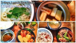 Lunch box【お弁当作り】高校生息子3日分のお弁当と早弁の記録｜冬のお弁当｜保温弁当｜