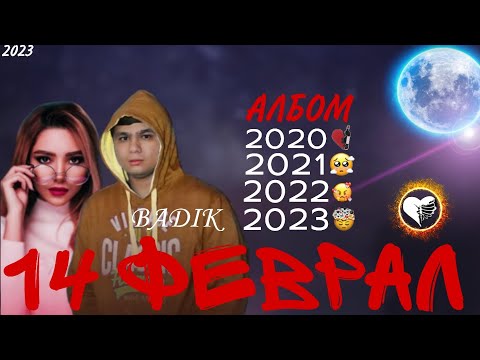 BADIK - 14 ФЕВРАЛ АЛБОМ (2020, 2021,2022,2023) (NEW 2023)