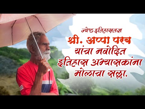 ज्येष्ठ इतिहासतज्ञ श्री. अप्पा परब यांचा नवोदित इतिहास अभ्यासकांना मोलाचा सल्ला | Appa  Parab