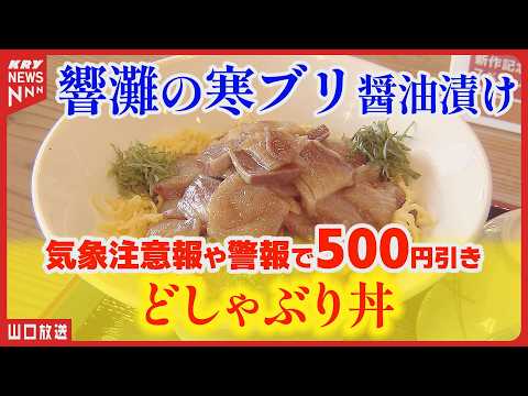 雨の日はお得！道の駅で話題の新メニュー『どしゃぶり丼』を食べてみた！下関市豊北町