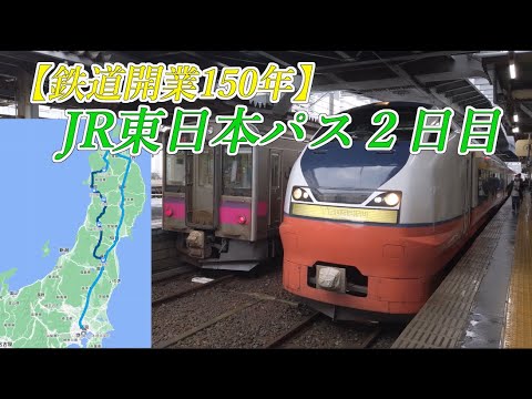 【鉄道開業150年】JR東日本パスで鉄道旅（2日目/山形・秋田・青森）