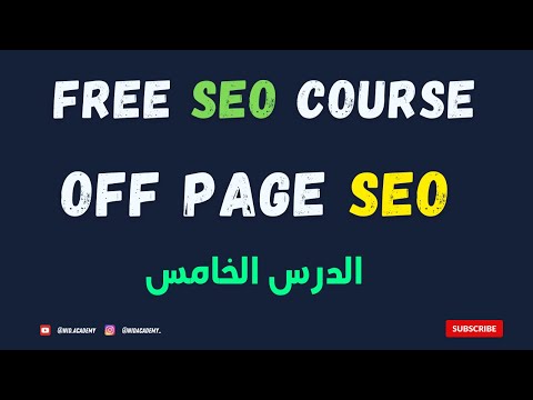 SEO Course 2024 | OFF Page SEO : الدرس الخامس