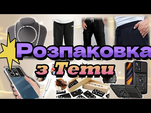 РОЗПАКОВКА 💥 TEMU 💥. ОЧІКУВАННЯ vs РЕАЛЬНІСТЬ.Розпаковка різних речей з Китаю.