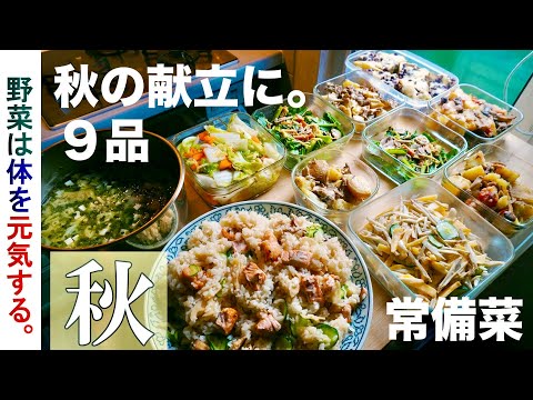 常備菜【秋飯】野菜は体を元気にする！秋の献立に秋野菜と『気の力』を摂り入よう。冬へ向けての体づくり！秋鮭、芋、キャベツ、きのこ①柿ごぼうのサラダ②舞茸ガーリック③かぼすの白菜漬け④ワンタンスープ