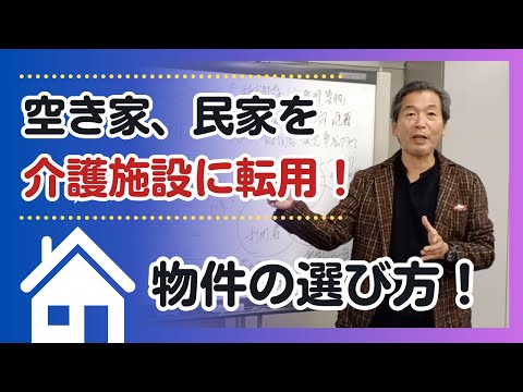 【空き家、民家を介護施設に転用！】物件の選び方！