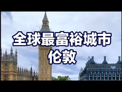 全球最富裕的城市伦敦London, the richest city in the world#伦敦#旅游攻略 #景點