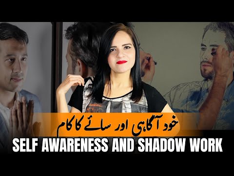 How to Unlock Self-awareness by Embracing the Shadows | اپنی نفسیات کو کیسے جان سکتے ہیں؟