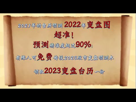 股票买卖|量价时空|四维预测术|2023股市变盘年历