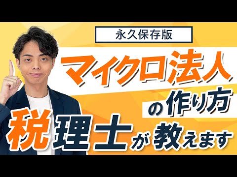 【永久保存版】マイクロ法人の作り方、設立方法のステップを税理士がすべて解説