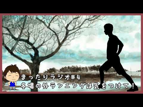 まったりラジオ#4 今の時期の外ランニングは注意！