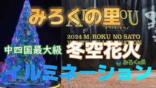 【広島県　福山市】　中四国最大級　みろくの里　感動の冬空花火と250万球のイルミネーション