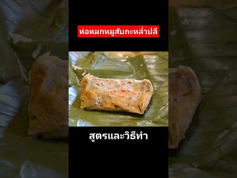 แจกสูตรห่อหมกหมูสับกะหล่ำปลี สูตรอยู่ในคอมเม้นท์นะคะ #แจกสูตรฟรี #cooking #แม่ซีน้องมดดี้channel