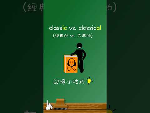 Classic vs. Classical 💡 記憶小技巧🧐