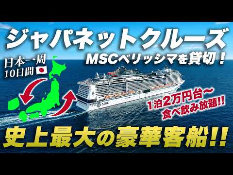 【MSCベリッシマ】ジャパネットクルーズの豪華客船🛳️日本一周9泊10日の旅が凄すぎた...