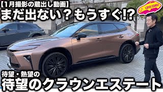 【果たして？】まもなく登場する!? 期待のトヨタ・クラウンエステート を 内外装チェック！【蔵出し】