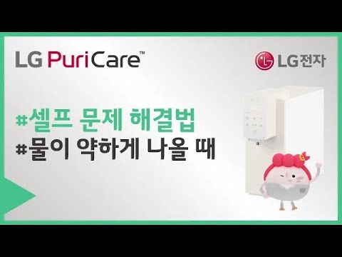 LG 퓨리케어 정수기 - 물이 약하게 나올 때