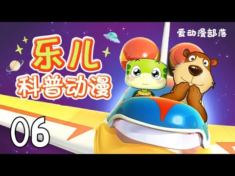 乐儿科普动漫06音乐世家 百科｜益智动画片｜科普动画片｜学前教育｜生活常识｜探索大自然｜爱动漫部落