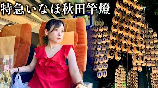 【東北の夏】特急いなほで秋田竿燈祭り【高崎→新潟→秋田】