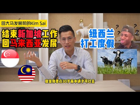 裸辞新加坡工作‼️ 回马来西亚发展前的Kim Sai🤓 听我说故事 | 跑去纽西兰打工度假🇳🇿 | 为何加入房地产 一切从0开始 | 【金狮说房】的由来