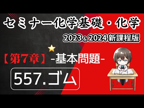 【セミナー化学基礎＋化学2023・2024】基本問題557.ゴム(新課程)解答解説