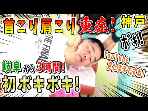 【ボキボキ整体 神戸】ボキボキ整体が初体験で重症な首こりや手が上がらない男性にボキボキ整体したら強烈な関節音が鳴って改善！　神戸市内で唯一の【腰痛・肩こり】特化の整体院 大鉄 ~Daitetsu~