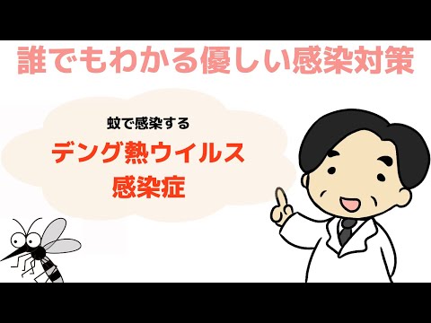 【蚊で感染するデング熱ウイルス感染症】専門家が解説‼︎〜誰でもわかる優しい感染対策〜