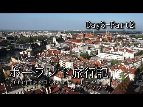 【ポーランド旅行 Day3-Part2】シフィドニツァ～ヴロツワフ